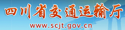 名稱(chēng):四川省交通運(yùn)輸廳
描述: