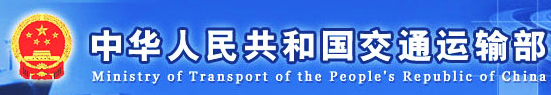 名稱(chēng):中華人民共和國(guó)交通運(yùn)輸部
描述: