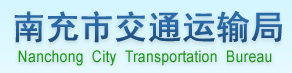名稱(chēng):南充市交通運(yùn)輸局
描述: