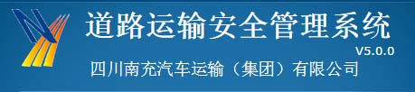 名稱(chēng): 道路運(yùn)輸安全管理系統(tǒng)
描述: