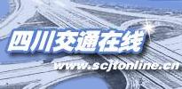 名稱(chēng):四川交通在線(xiàn)
描述: